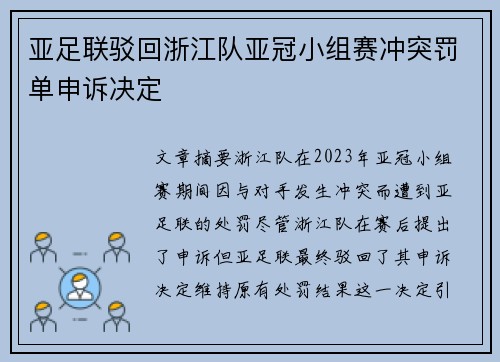 亚足联驳回浙江队亚冠小组赛冲突罚单申诉决定
