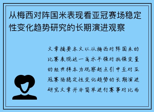 从梅西对阵国米表现看亚冠赛场稳定性变化趋势研究的长期演进观察