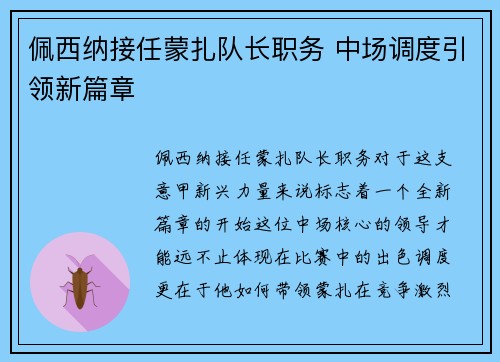 佩西纳接任蒙扎队长职务 中场调度引领新篇章