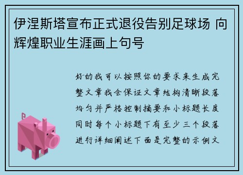 伊涅斯塔宣布正式退役告别足球场 向辉煌职业生涯画上句号