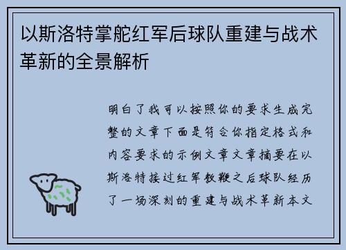 以斯洛特掌舵红军后球队重建与战术革新的全景解析