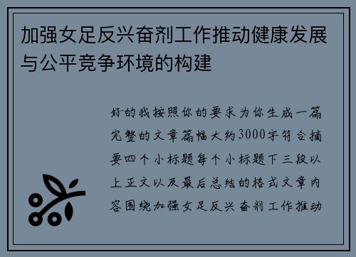 加强女足反兴奋剂工作推动健康发展与公平竞争环境的构建