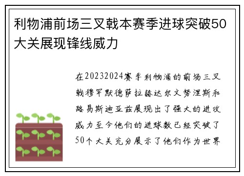 利物浦前场三叉戟本赛季进球突破50大关展现锋线威力