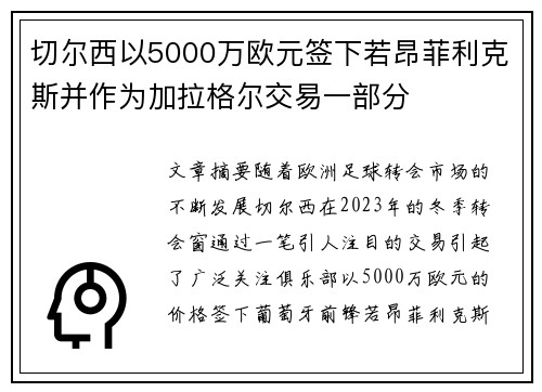 切尔西以5000万欧元签下若昂菲利克斯并作为加拉格尔交易一部分