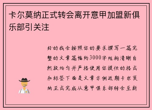 卡尔莫纳正式转会离开意甲加盟新俱乐部引关注