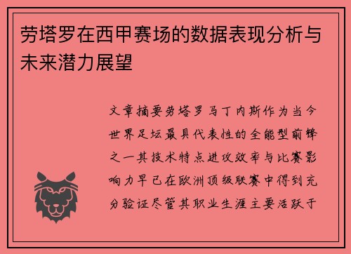 劳塔罗在西甲赛场的数据表现分析与未来潜力展望