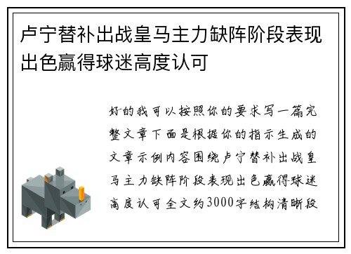 卢宁替补出战皇马主力缺阵阶段表现出色赢得球迷高度认可