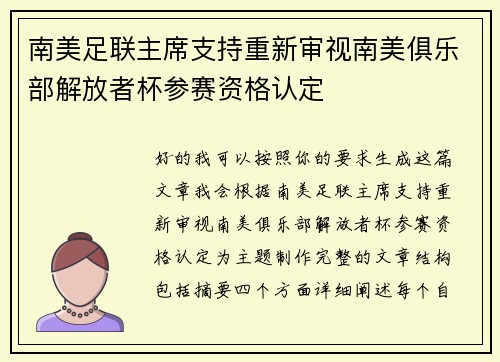 南美足联主席支持重新审视南美俱乐部解放者杯参赛资格认定