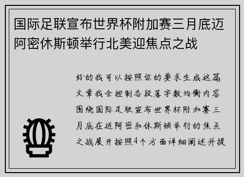 国际足联宣布世界杯附加赛三月底迈阿密休斯顿举行北美迎焦点之战