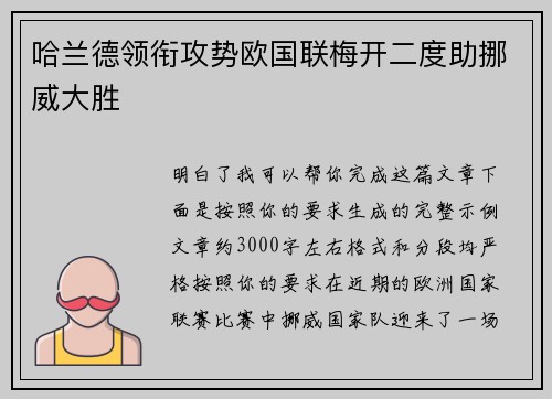 哈兰德领衔攻势欧国联梅开二度助挪威大胜