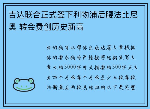 吉达联合正式签下利物浦后腰法比尼奥 转会费创历史新高