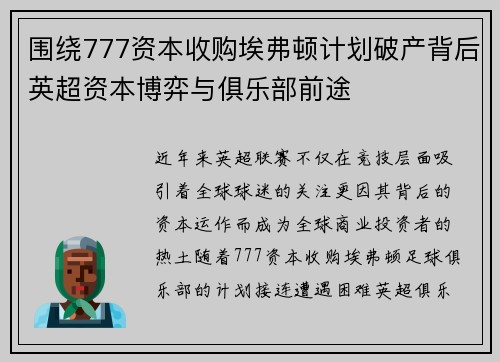 围绕777资本收购埃弗顿计划破产背后英超资本博弈与俱乐部前途