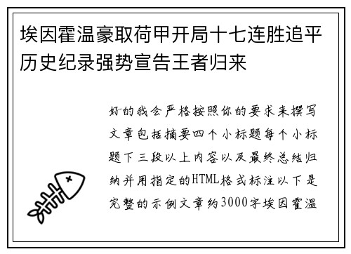 埃因霍温豪取荷甲开局十七连胜追平历史纪录强势宣告王者归来