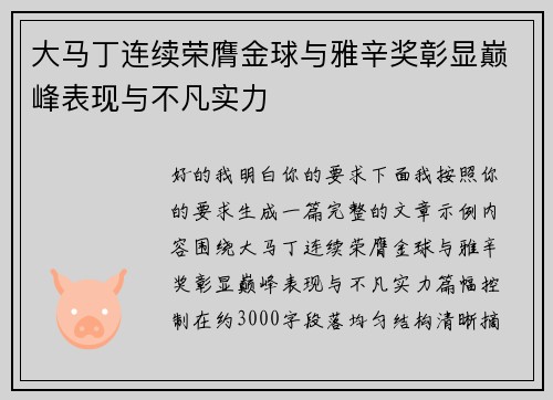 大马丁连续荣膺金球与雅辛奖彰显巅峰表现与不凡实力
