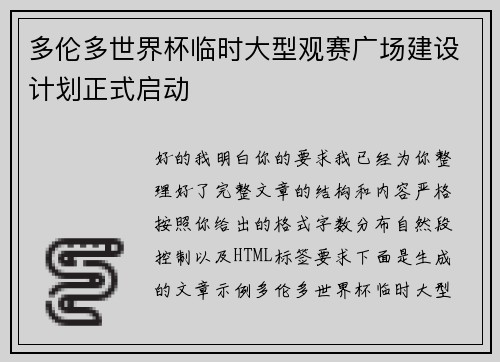 多伦多世界杯临时大型观赛广场建设计划正式启动