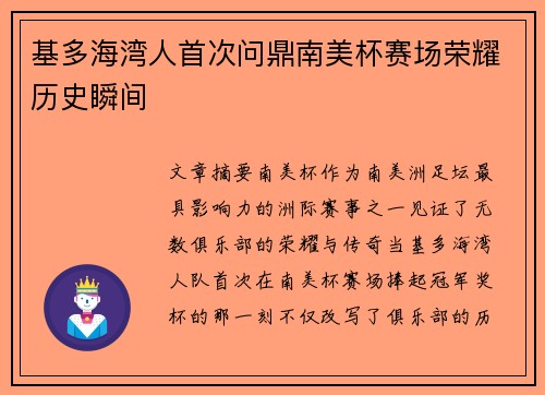 基多海湾人首次问鼎南美杯赛场荣耀历史瞬间