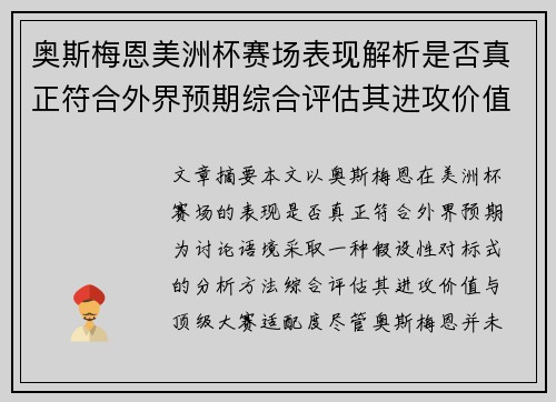 奥斯梅恩美洲杯赛场表现解析是否真正符合外界预期综合评估其进攻价值
