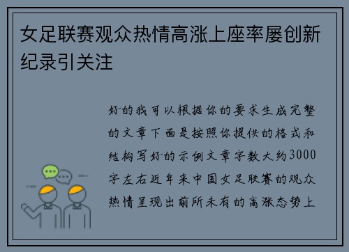 女足联赛观众热情高涨上座率屡创新纪录引关注