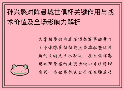 孙兴慜对阵曼城世俱杯关键作用与战术价值及全场影响力解析