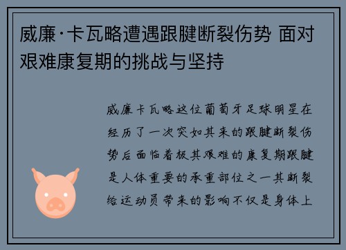 威廉·卡瓦略遭遇跟腱断裂伤势 面对艰难康复期的挑战与坚持