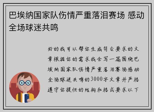 巴埃纳国家队伤情严重落泪赛场 感动全场球迷共鸣