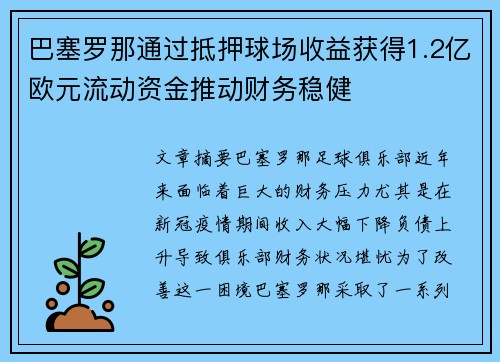 巴塞罗那通过抵押球场收益获得1.2亿欧元流动资金推动财务稳健