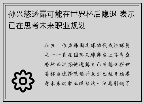 孙兴慜透露可能在世界杯后隐退 表示已在思考未来职业规划