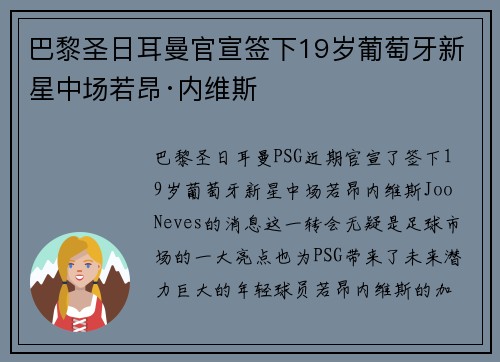 巴黎圣日耳曼官宣签下19岁葡萄牙新星中场若昂·内维斯