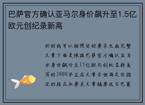 巴萨官方确认亚马尔身价飙升至1.5亿欧元创纪录新高