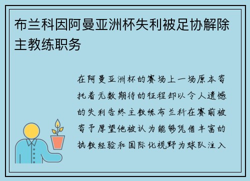 布兰科因阿曼亚洲杯失利被足协解除主教练职务
