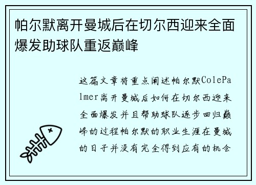 帕尔默离开曼城后在切尔西迎来全面爆发助球队重返巅峰