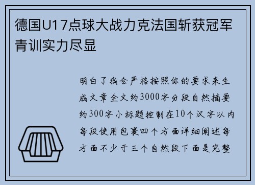 德国U17点球大战力克法国斩获冠军 青训实力尽显