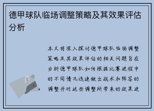 德甲球队临场调整策略及其效果评估分析