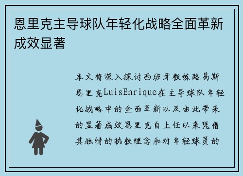 恩里克主导球队年轻化战略全面革新成效显著