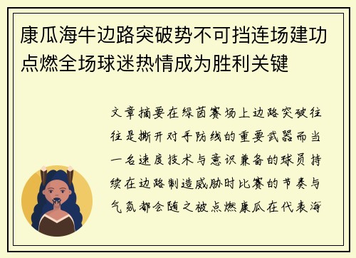 康瓜海牛边路突破势不可挡连场建功点燃全场球迷热情成为胜利关键