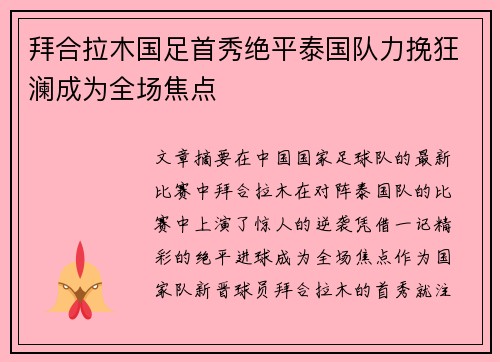 拜合拉木国足首秀绝平泰国队力挽狂澜成为全场焦点
