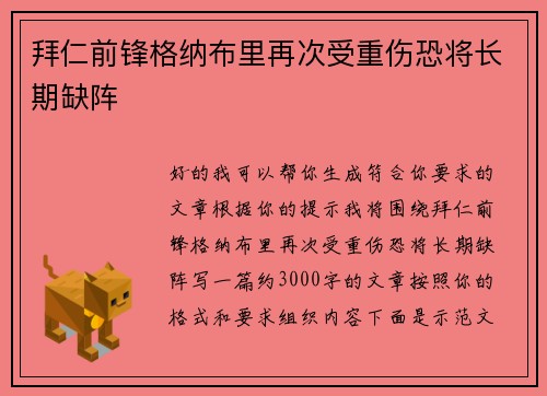 拜仁前锋格纳布里再次受重伤恐将长期缺阵