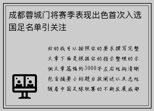 成都蓉城门将赛季表现出色首次入选国足名单引关注