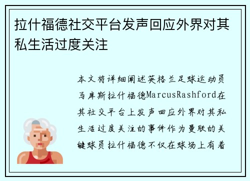 拉什福德社交平台发声回应外界对其私生活过度关注