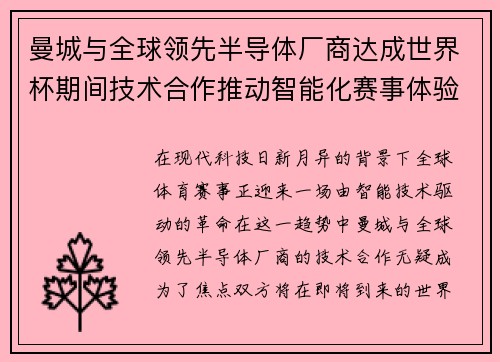 曼城与全球领先半导体厂商达成世界杯期间技术合作推动智能化赛事体验