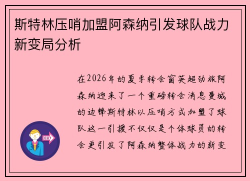 斯特林压哨加盟阿森纳引发球队战力新变局分析