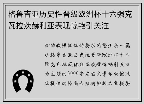 格鲁吉亚历史性晋级欧洲杯十六强克瓦拉茨赫利亚表现惊艳引关注