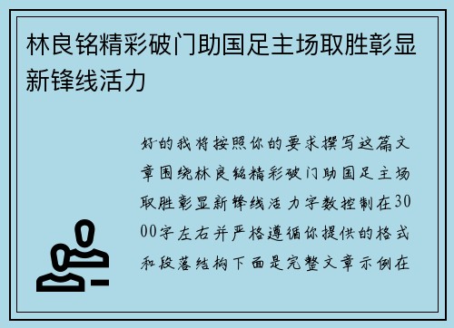林良铭精彩破门助国足主场取胜彰显新锋线活力