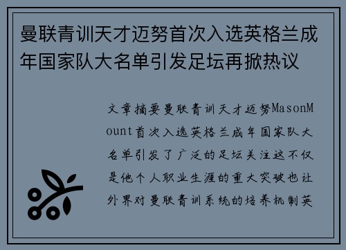 曼联青训天才迈努首次入选英格兰成年国家队大名单引发足坛再掀热议