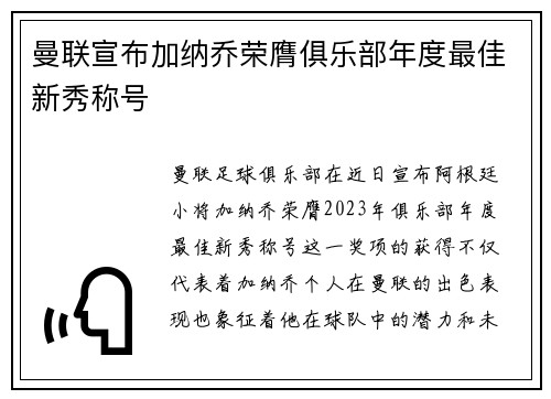 曼联宣布加纳乔荣膺俱乐部年度最佳新秀称号