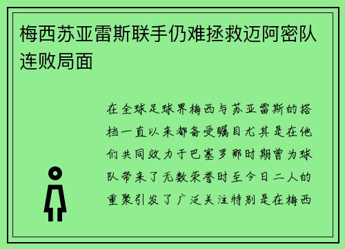 梅西苏亚雷斯联手仍难拯救迈阿密队连败局面