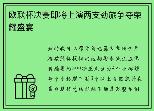 欧联杯决赛即将上演两支劲旅争夺荣耀盛宴