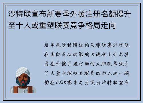 沙特联宣布新赛季外援注册名额提升至十人或重塑联赛竞争格局走向