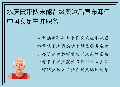 水庆霞带队未能晋级奥运后宣布卸任中国女足主帅职务