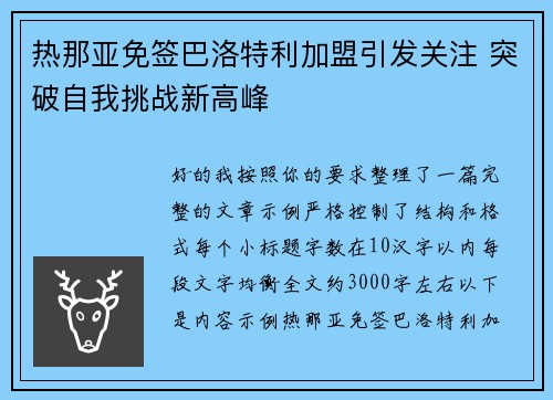 热那亚免签巴洛特利加盟引发关注 突破自我挑战新高峰